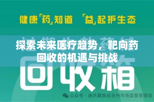 南宁探索未来医疗趋势，靶向药回收的机遇与挑战
