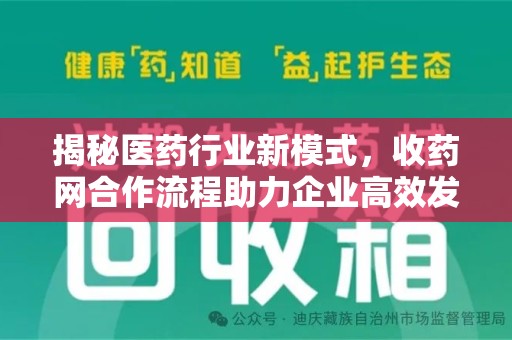 南宁揭秘医药行业新模式，收药网合作流程助力企业高效发展