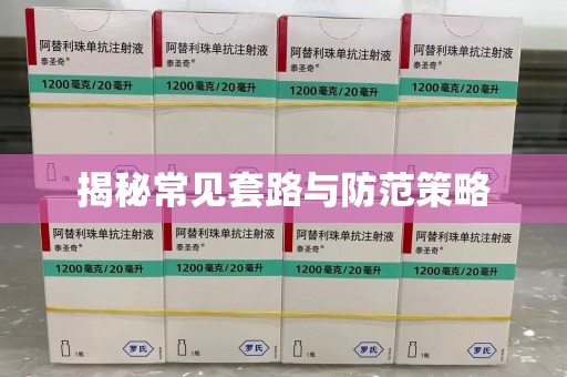 南宁揭秘常见套路与防范策略