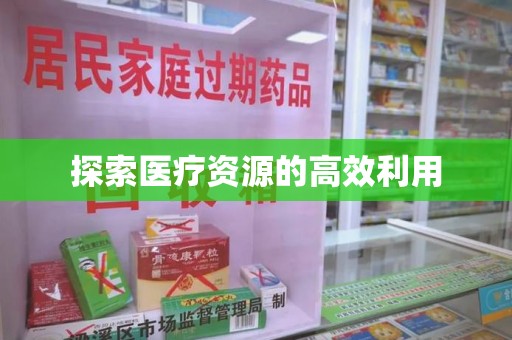 南宁探索医疗资源的高效利用