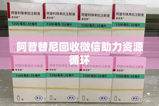 南宁阿昔替尼回收微信助力资源循环