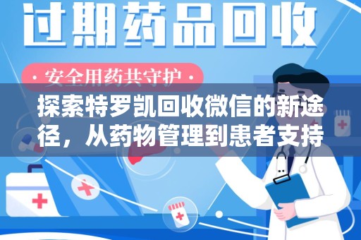 南宁探索特罗凯回收微信的新途径，从药物管理到患者支持
