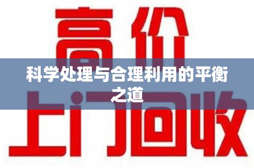 南宁科学处理与合理利用的平衡之道