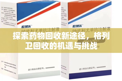 南宁探索药物回收新途径，格列卫回收的机遇与挑战