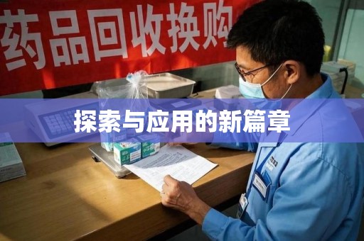 南宁探索与应用的新篇章