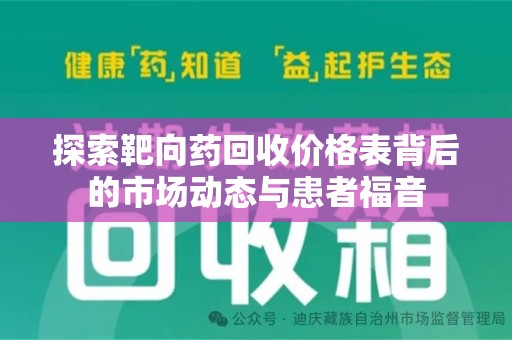 南宁探索靶向药回收价格表背后的市场动态与患者福音