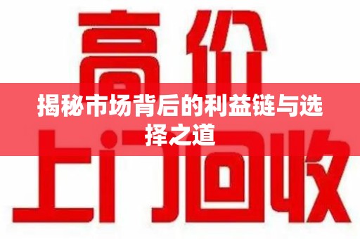 南宁揭秘市场背后的利益链与选择之道