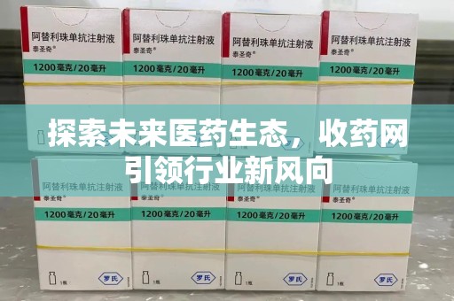 南宁探索未来医药生态，收药网引领行业新风向