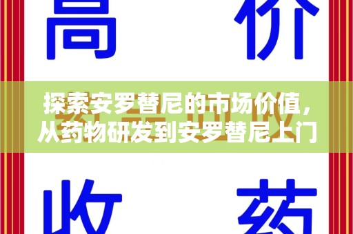 南宁探索安罗替尼的市场价值，从药物研发到安罗替尼上门回收的服务创新